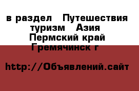  в раздел : Путешествия, туризм » Азия . Пермский край,Гремячинск г.